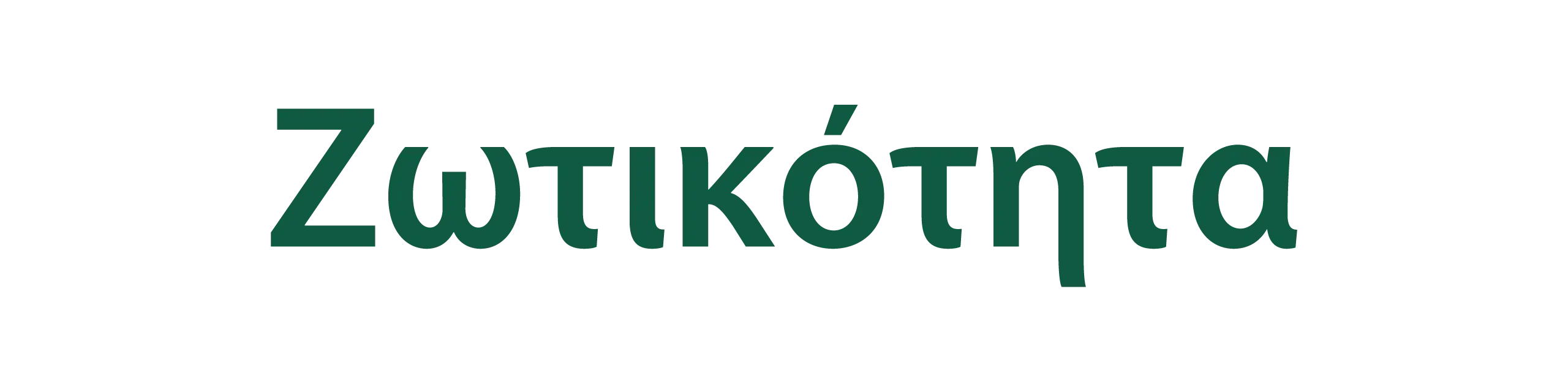 Ζωτικότητα